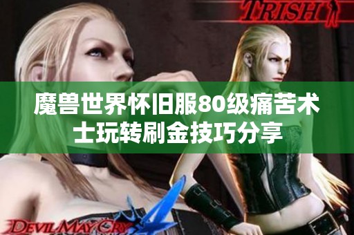 魔兽世界怀旧服80级痛苦术士玩转刷金技巧分享