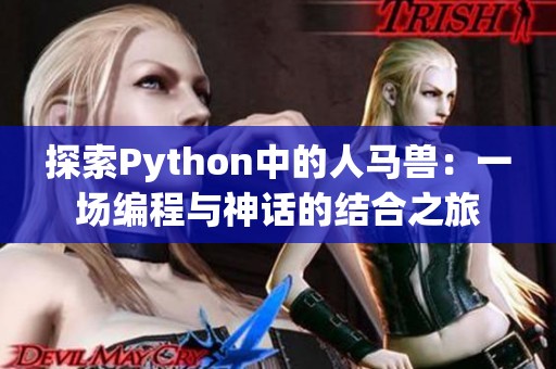 探索Python中的人马兽：一场编程与神话的结合之旅