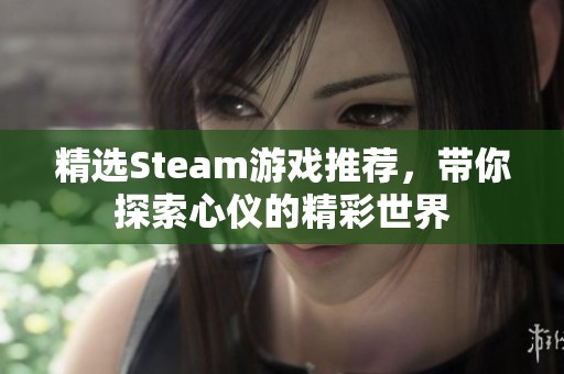 精选Steam游戏推荐，带你探索心仪的精彩世界