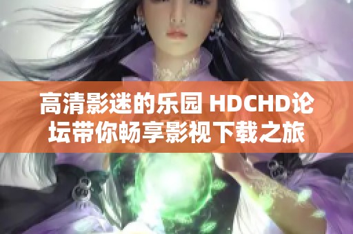 高清影迷的乐园 HDCHD论坛带你畅享影视下载之旅