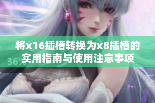 将x16插槽转换为x8插槽的实用指南与使用注意事项