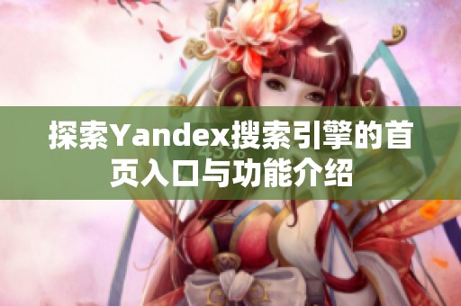 探索Yandex搜索引擎的首页入口与功能介绍