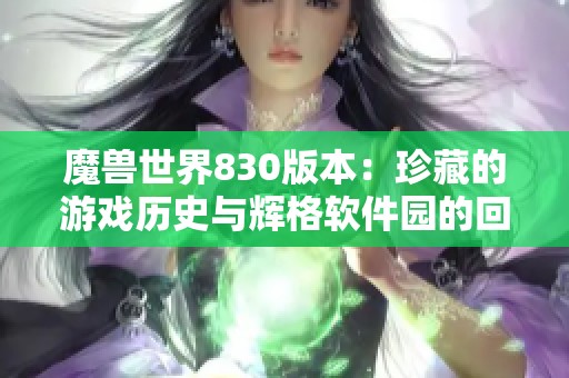 魔兽世界830版本：珍藏的游戏历史与辉格软件园的回忆