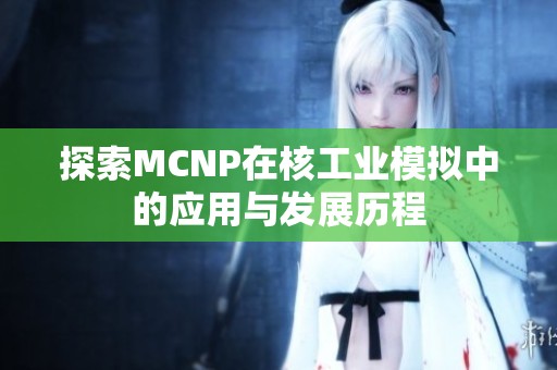 探索MCNP在核工业模拟中的应用与发展历程