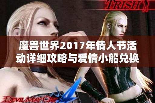 魔兽世界2017年情人节活动详细攻略与爱情小船兑换指南