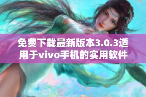 免费下载最新版本3.0.3适用于vivo手机的实用软件