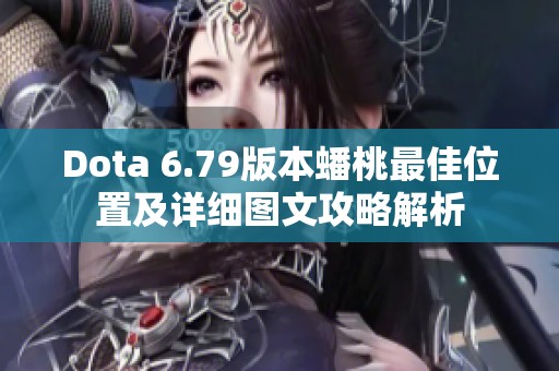 Dota 6.79版本蟠桃最佳位置及详细图文攻略解析