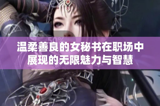 温柔善良的女秘书在职场中展现的无限魅力与智慧