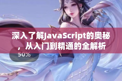 深入了解JavaScript的奥秘，从入门到精通的全解析