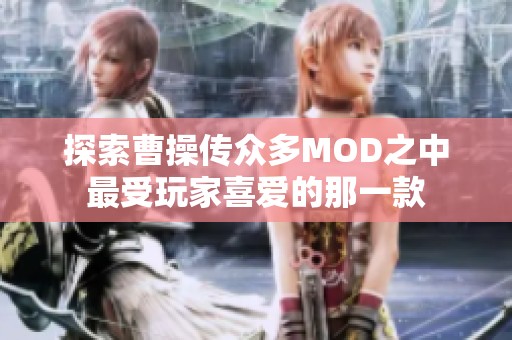 探索曹操传众多MOD之中最受玩家喜爱的那一款