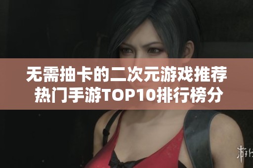 无需抽卡的二次元游戏推荐 热门手游TOP10排行榜分享