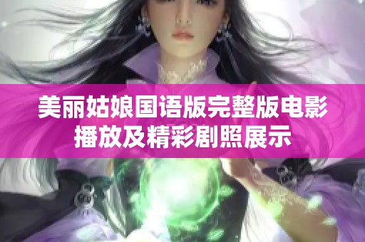 美丽姑娘国语版完整版电影播放及精彩剧照展示