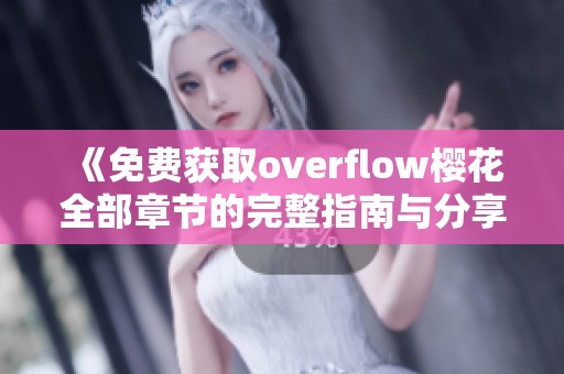 《免费获取overflow樱花全部章节的完整指南与分享》