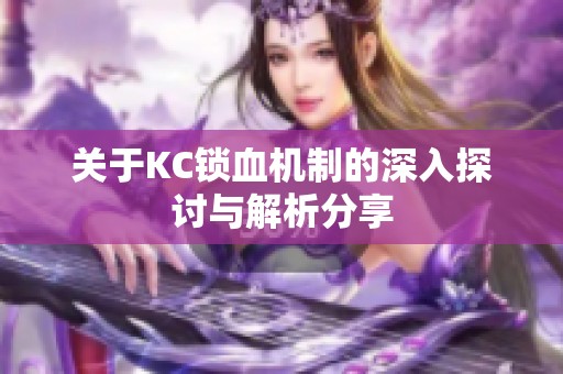 关于KC锁血机制的深入探讨与解析分享