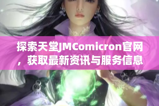 探索天堂JMComicron官网，获取最新资讯与服务信息