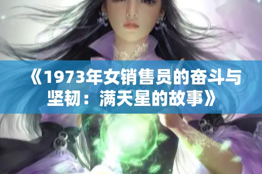 《1973年女销售员的奋斗与坚韧：满天星的故事》