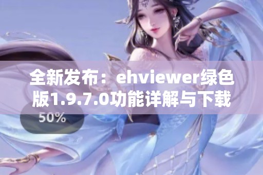 全新发布：ehviewer绿色版1.9.7.0功能详解与下载指南