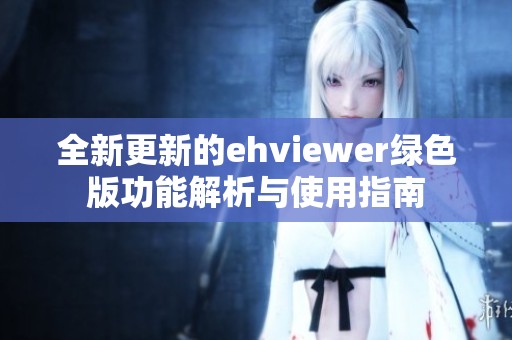 全新更新的ehviewer绿色版功能解析与使用指南