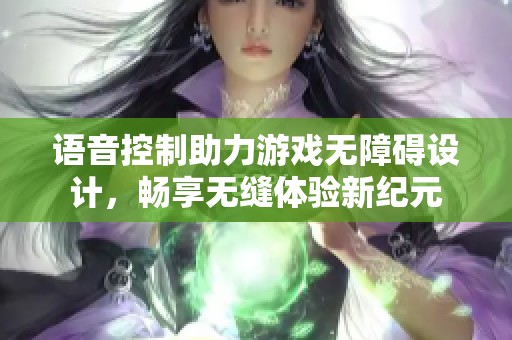 语音控制助力游戏无障碍设计，畅享无缝体验新纪元