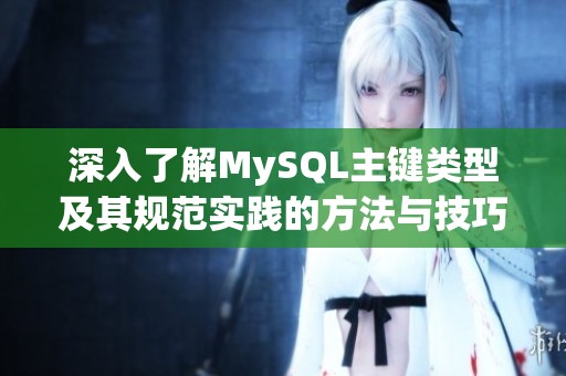 深入了解MySQL主键类型及其规范实践的方法与技巧