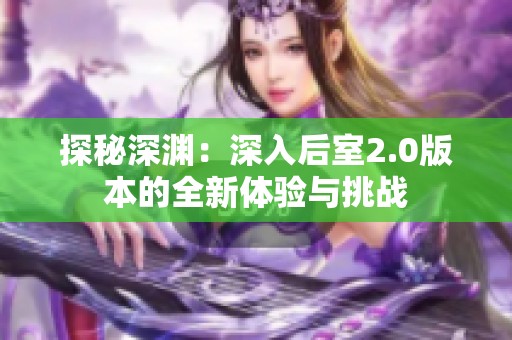 探秘深渊：深入后室2.0版本的全新体验与挑战