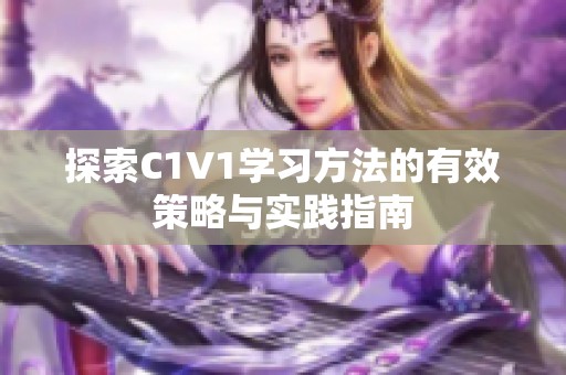 探索C1V1学习方法的有效策略与实践指南