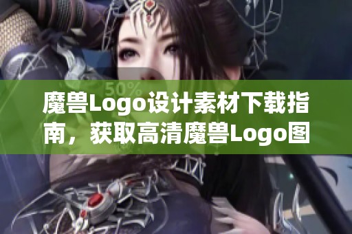 魔兽Logo设计素材下载指南，获取高清魔兽Logo图片资源