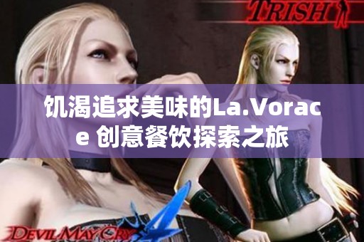 饥渴追求美味的La.Vorace 创意餐饮探索之旅