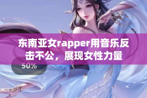 东南亚女rapper用音乐反击不公，展现女性力量