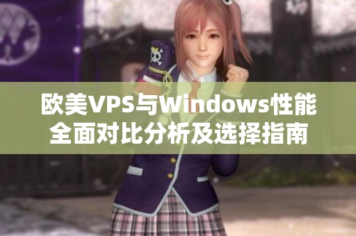 欧美VPS与Windows性能全面对比分析及选择指南