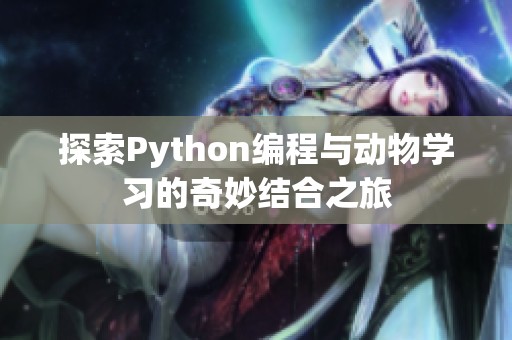 探索Python编程与动物学习的奇妙结合之旅