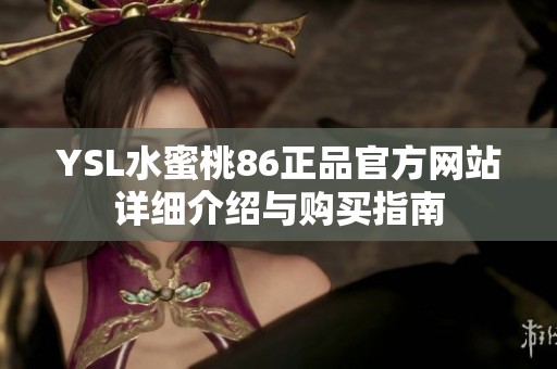 YSL水蜜桃86正品官方网站详细介绍与购买指南