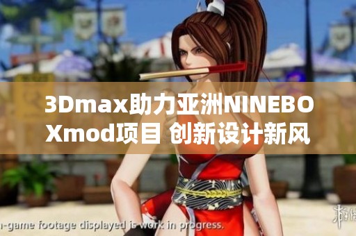 3Dmax助力亚洲NINEBOXmod项目 创新设计新风潮