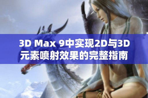 3D Max 9中实现2D与3D元素喷射效果的完整指南