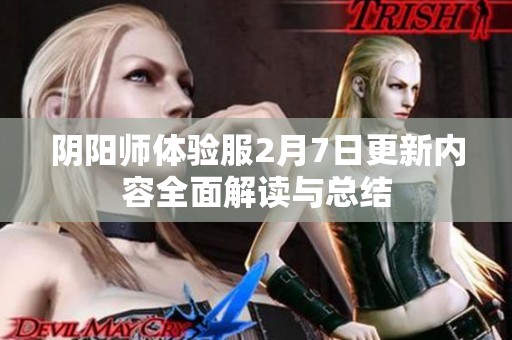 阴阳师体验服2月7日更新内容全面解读与总结