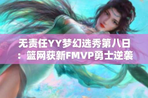 无责任YY梦幻选秀第八日：篮网获新FMVP勇士逆袭新计划