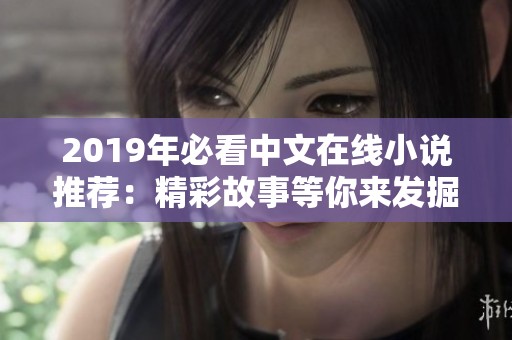 2019年必看中文在线小说推荐：精彩故事等你来发掘