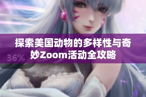 探索美国动物的多样性与奇妙Zoom活动全攻略