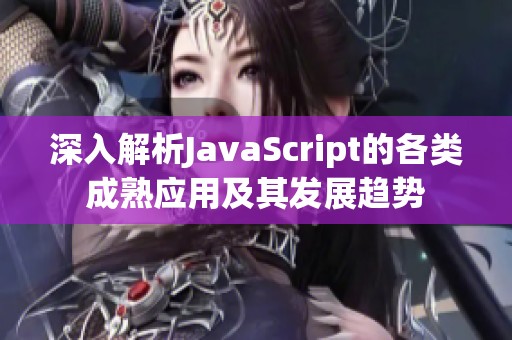 深入解析JavaScript的各类成熟应用及其发展趋势