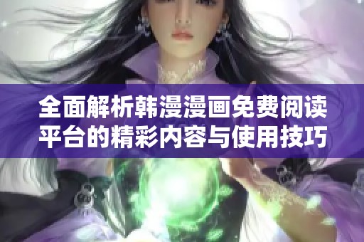 全面解析韩漫漫画免费阅读平台的精彩内容与使用技巧