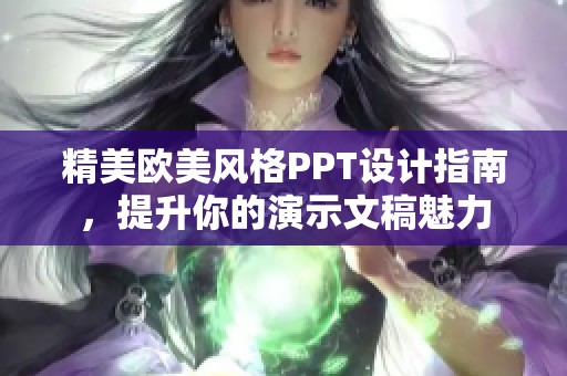 精美欧美风格PPT设计指南，提升你的演示文稿魅力