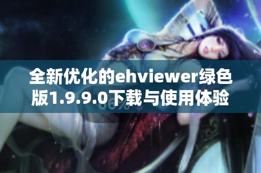 全新优化的ehviewer绿色版1.9.9.0下载与使用体验解析