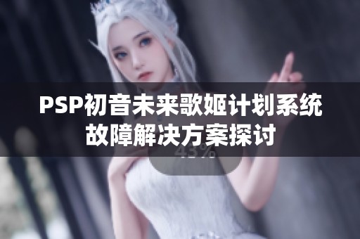 PSP初音未来歌姬计划系统故障解决方案探讨