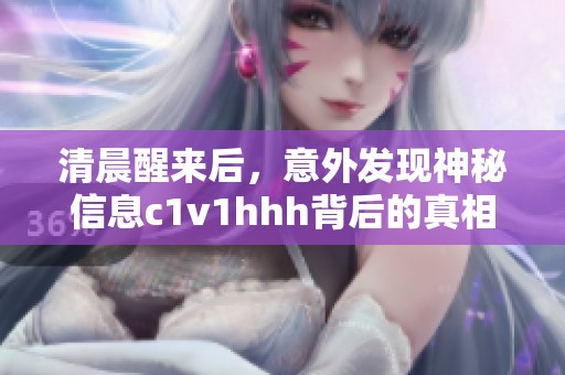 清晨醒来后，意外发现神秘信息c1v1hhh背后的真相