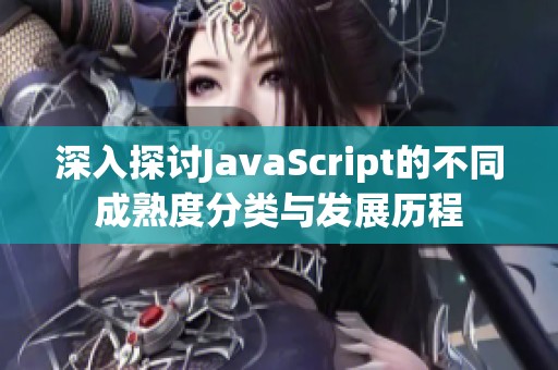 深入探讨JavaScript的不同成熟度分类与发展历程