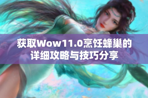 获取Wow11.0烹饪蜂巢的详细攻略与技巧分享