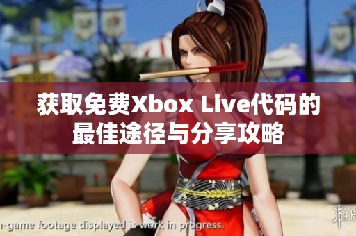 获取免费Xbox Live代码的最佳途径与分享攻略