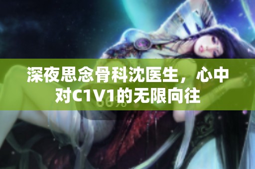 深夜思念骨科沈医生，心中对C1V1的无限向往