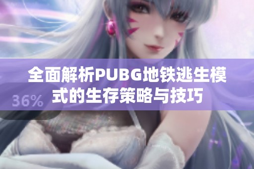 全面解析PUBG地铁逃生模式的生存策略与技巧