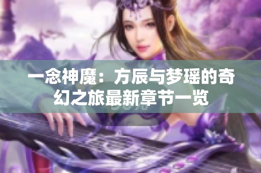 一念神魔：方辰与梦瑶的奇幻之旅最新章节一览